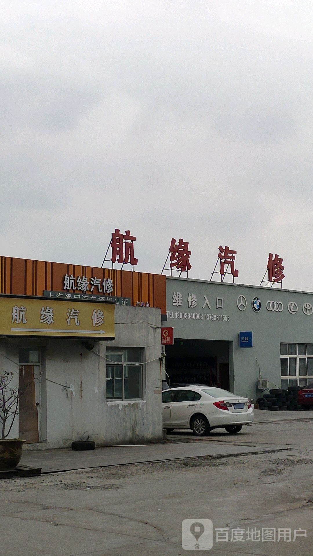 杭缘汽修(慈溪店)