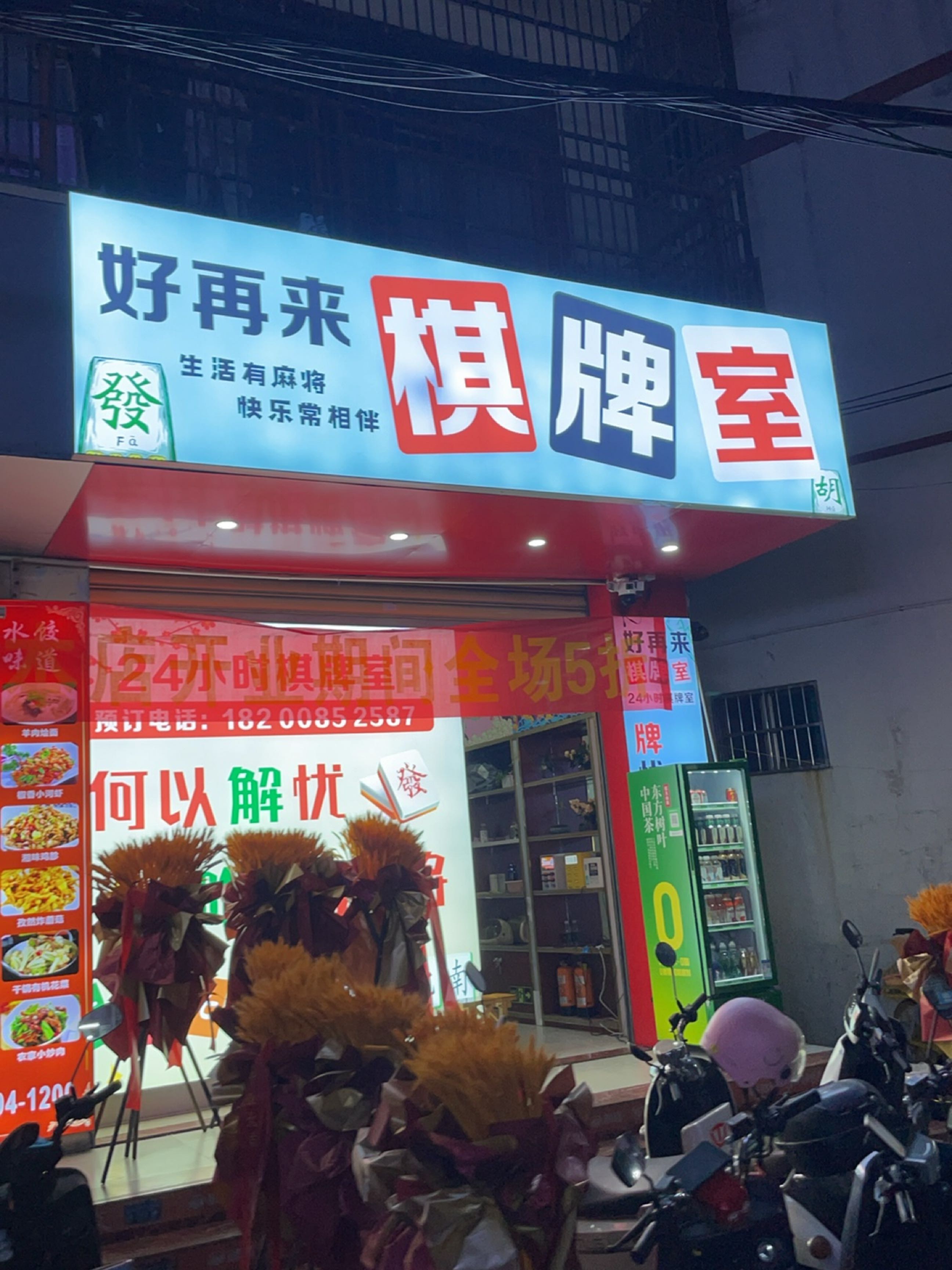 好再来棋牌室
