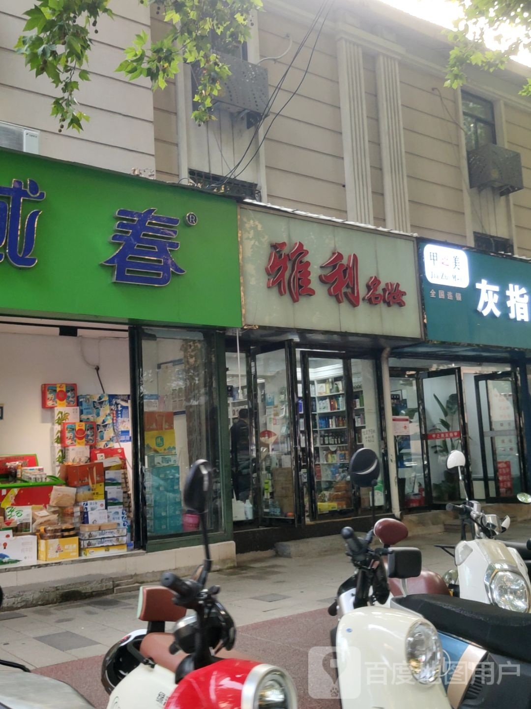 雅利名妆(纬一路店)