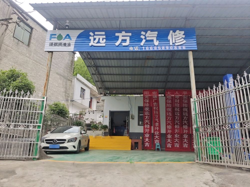 远方汽修