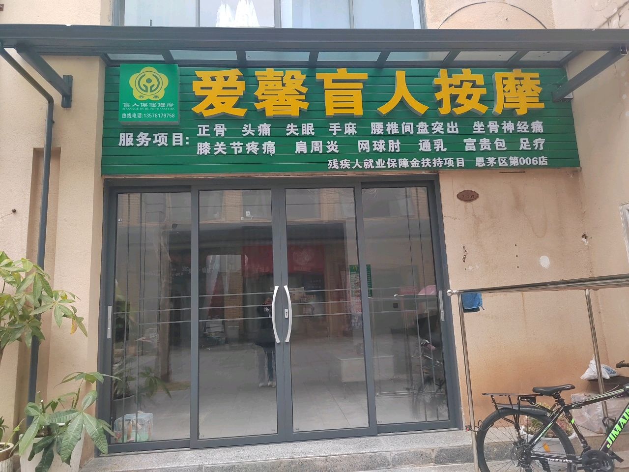 爱馨盲人按摩(岱骏融悦广场店)环境