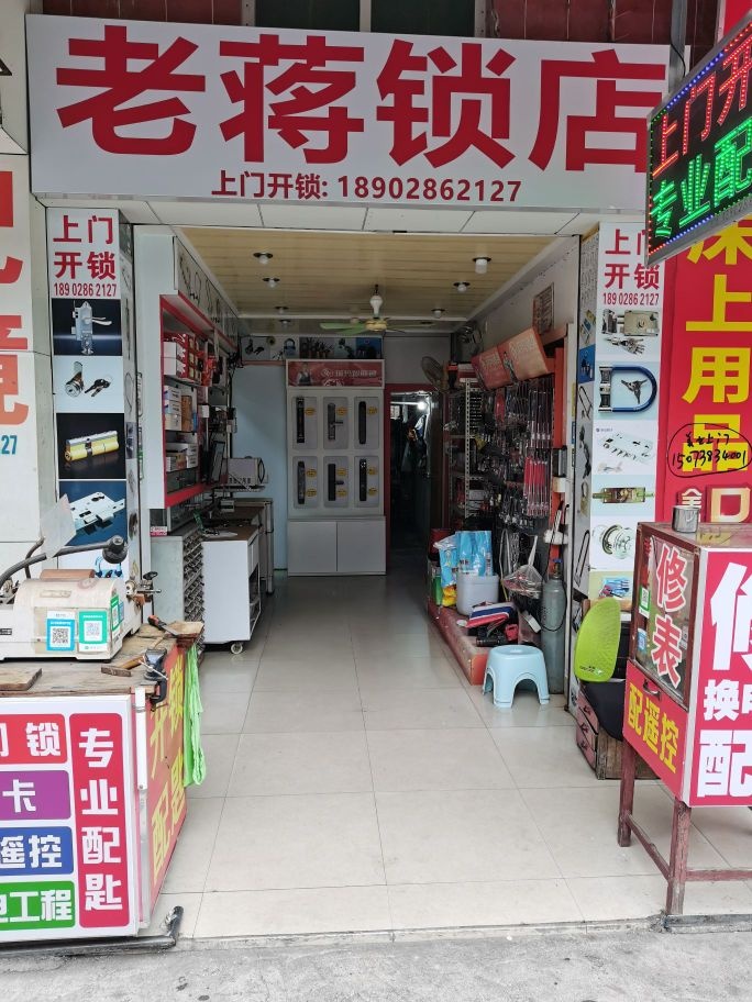 老蒋锁店