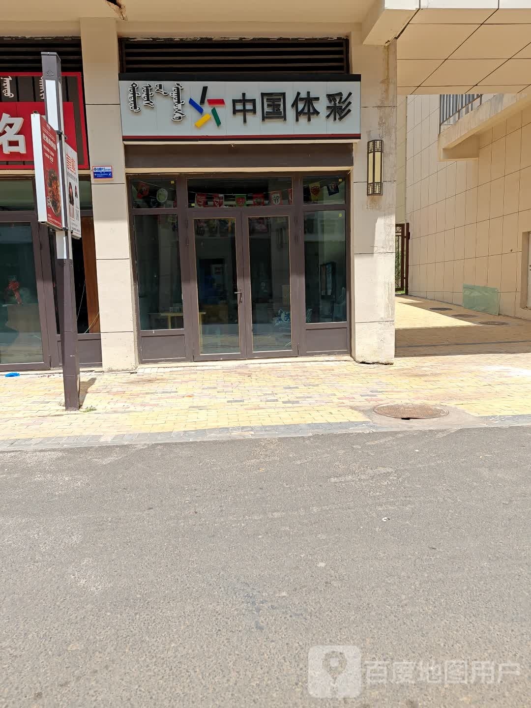 中国&体彩(乌兰察布万达广场店)