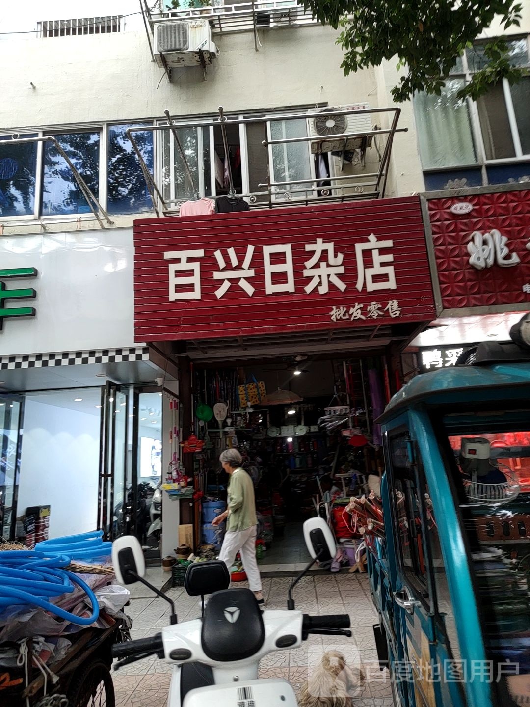 百兴日杂店