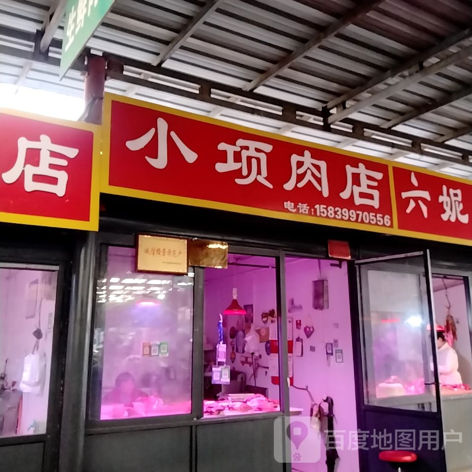 小项肉店