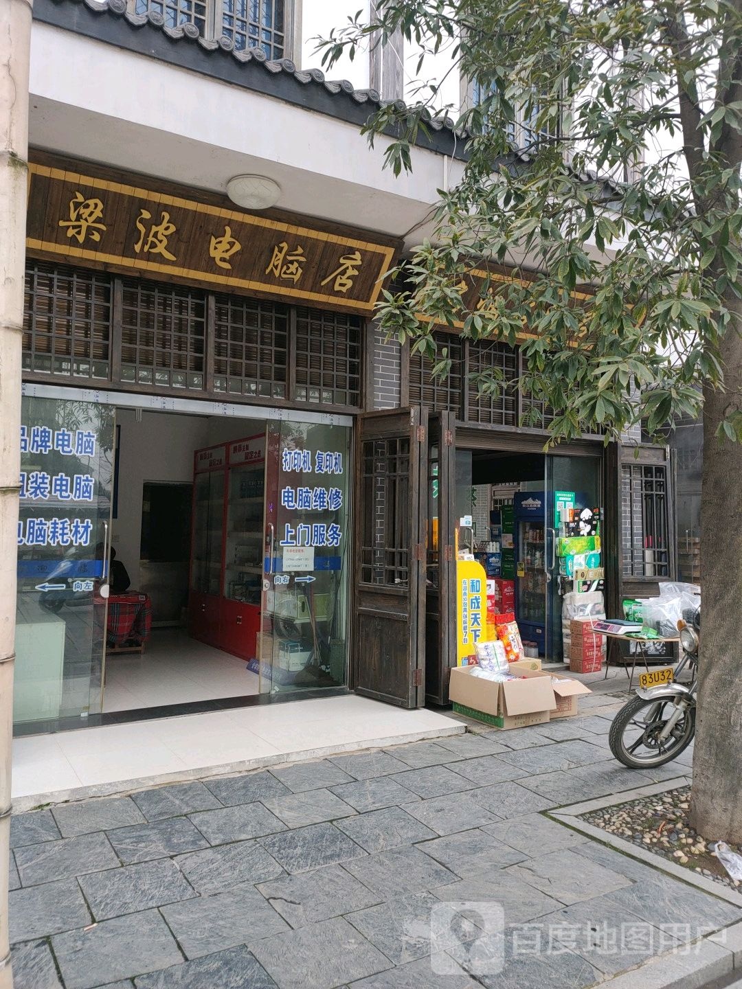 梁波电脑店