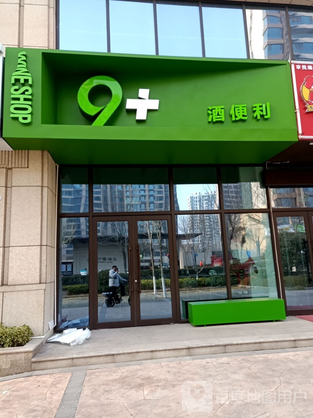 9+就便利