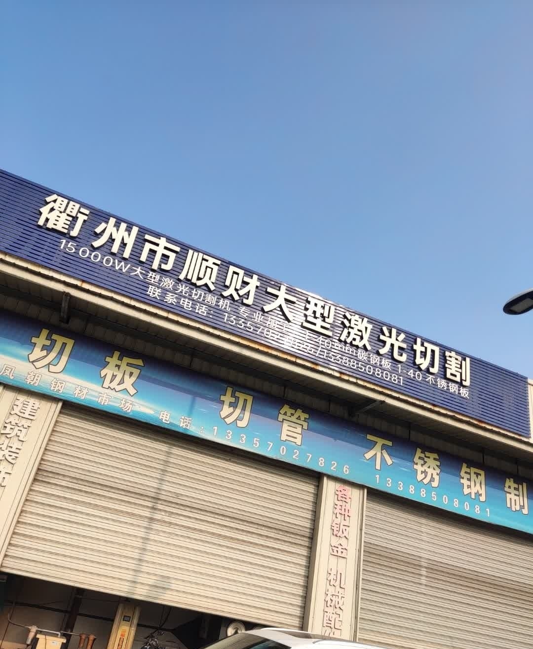 衢州市顺财大型激光切割