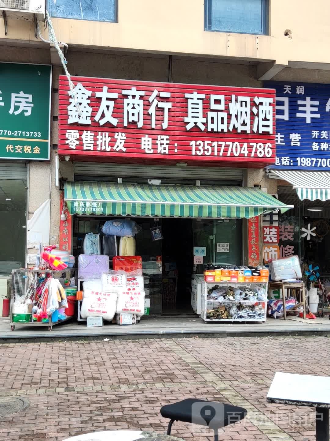 鑫友商行