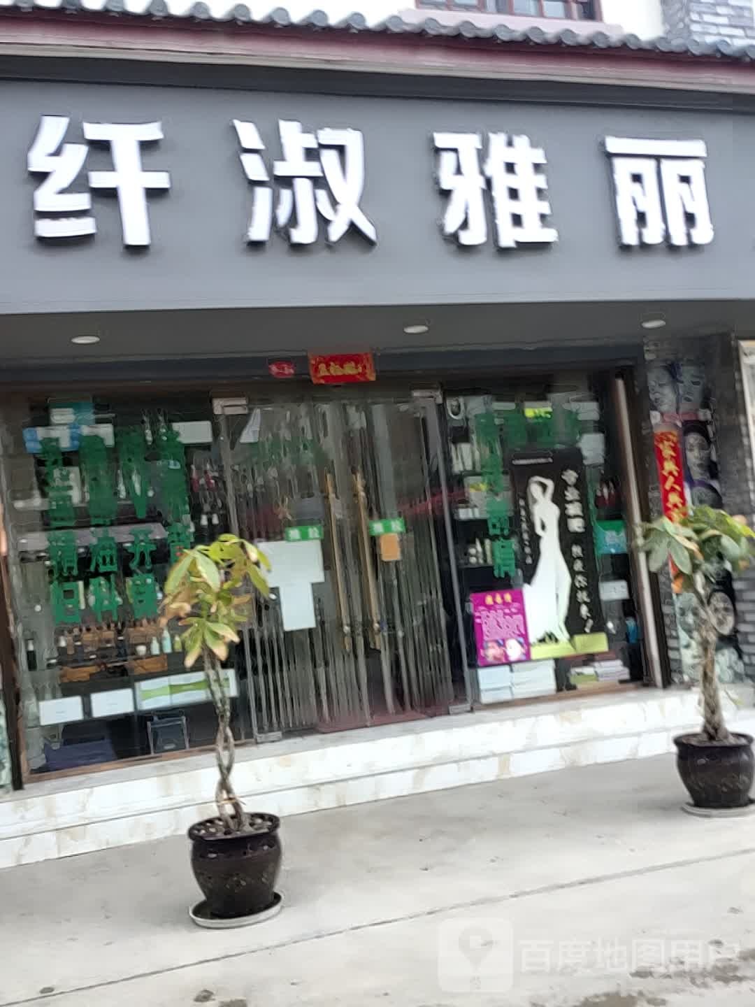 纤淑雅丽减肥塑形