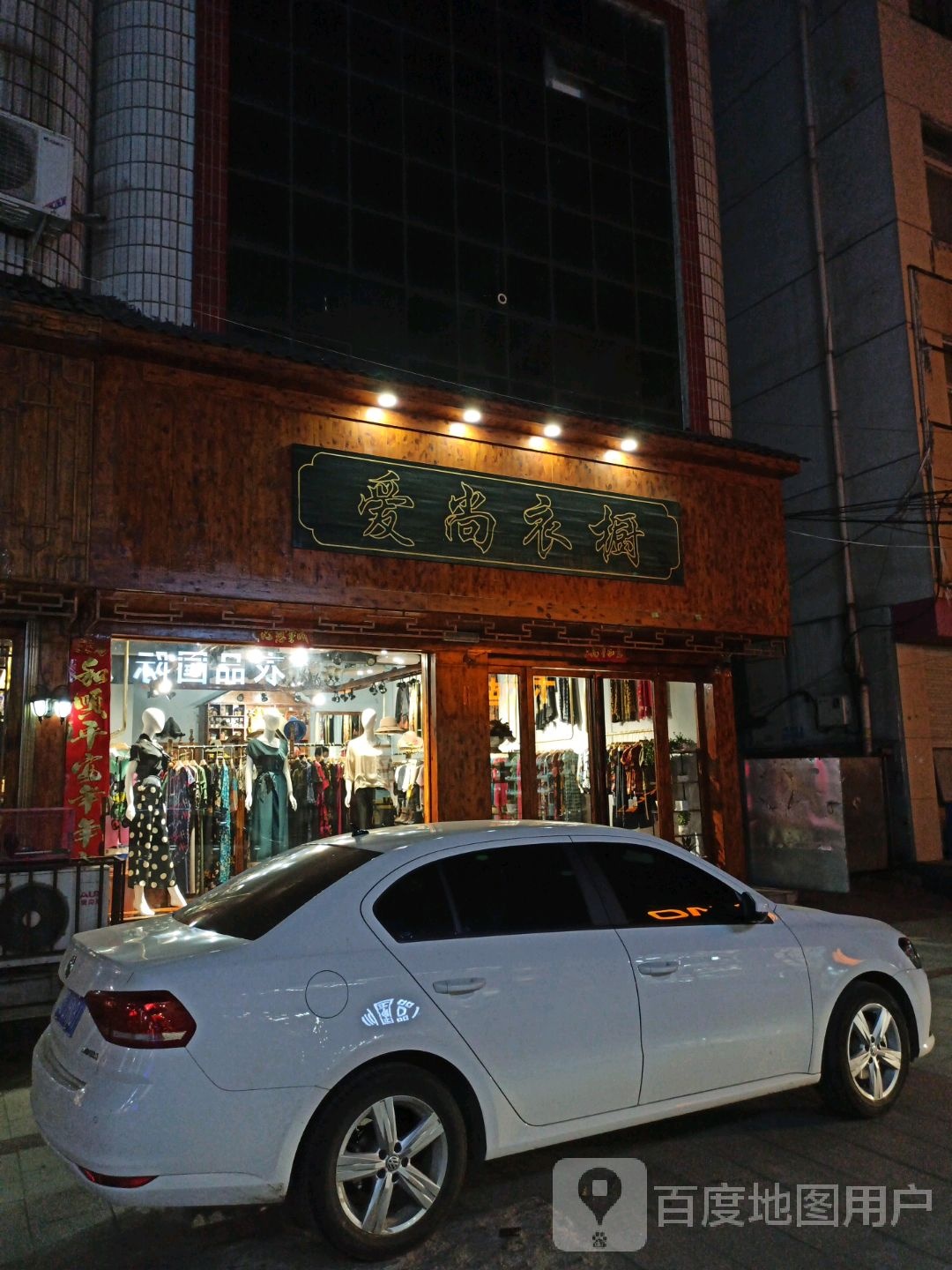 平桥区明港镇爱尚衣橱(老干巷店)