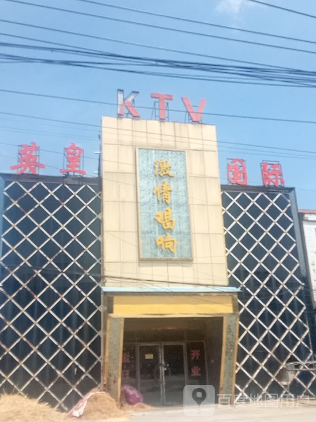 (英皇国际KTV