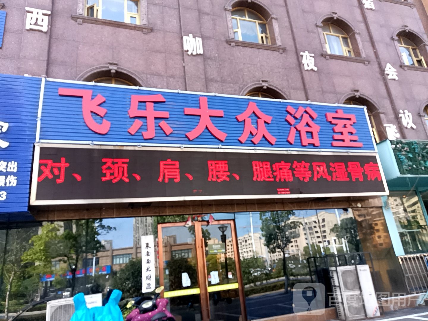飞跃大众浴室(慈湖河路店)