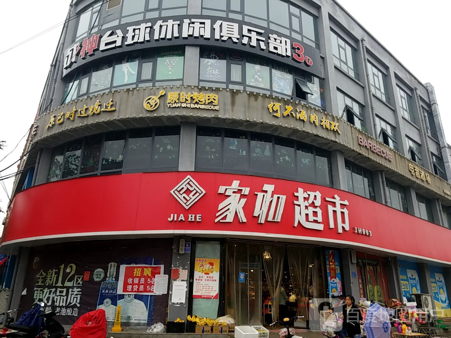战神台球休闲者俱乐部