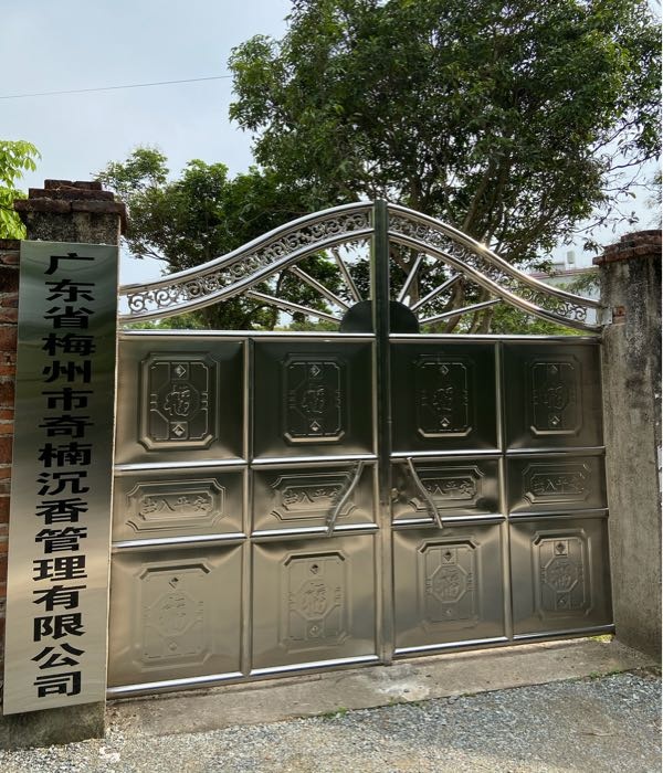 广东省梅州市奇楠沉香管理有限公司