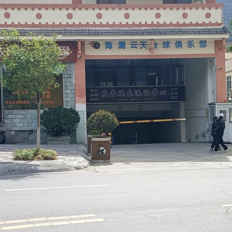 海澜云天台球俱乐部