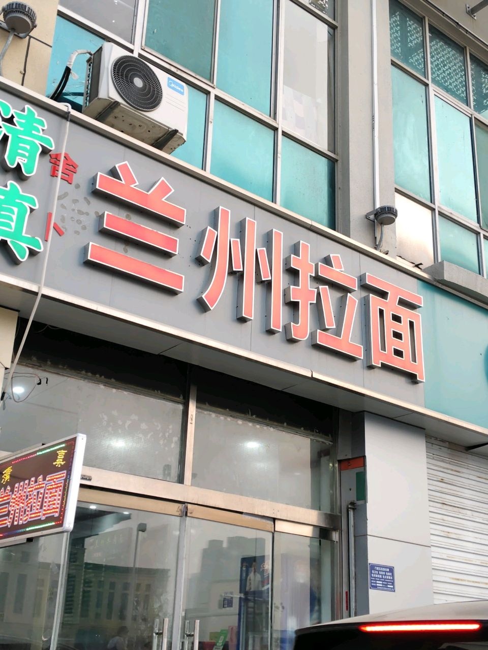 清真兰州拉面