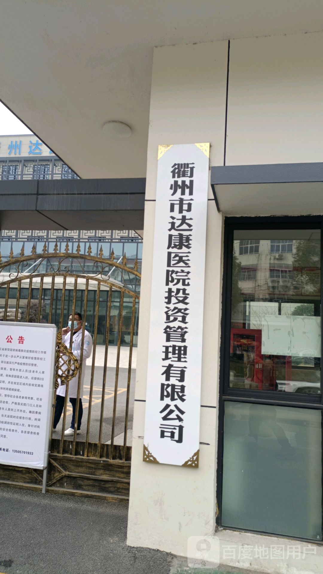 衢州市达康医院投资管理有限公司