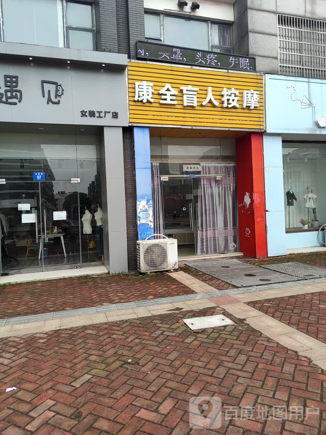 康全盲人按摩
