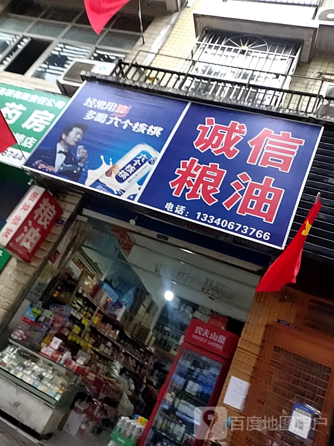 诚信粮油(万兴路店)