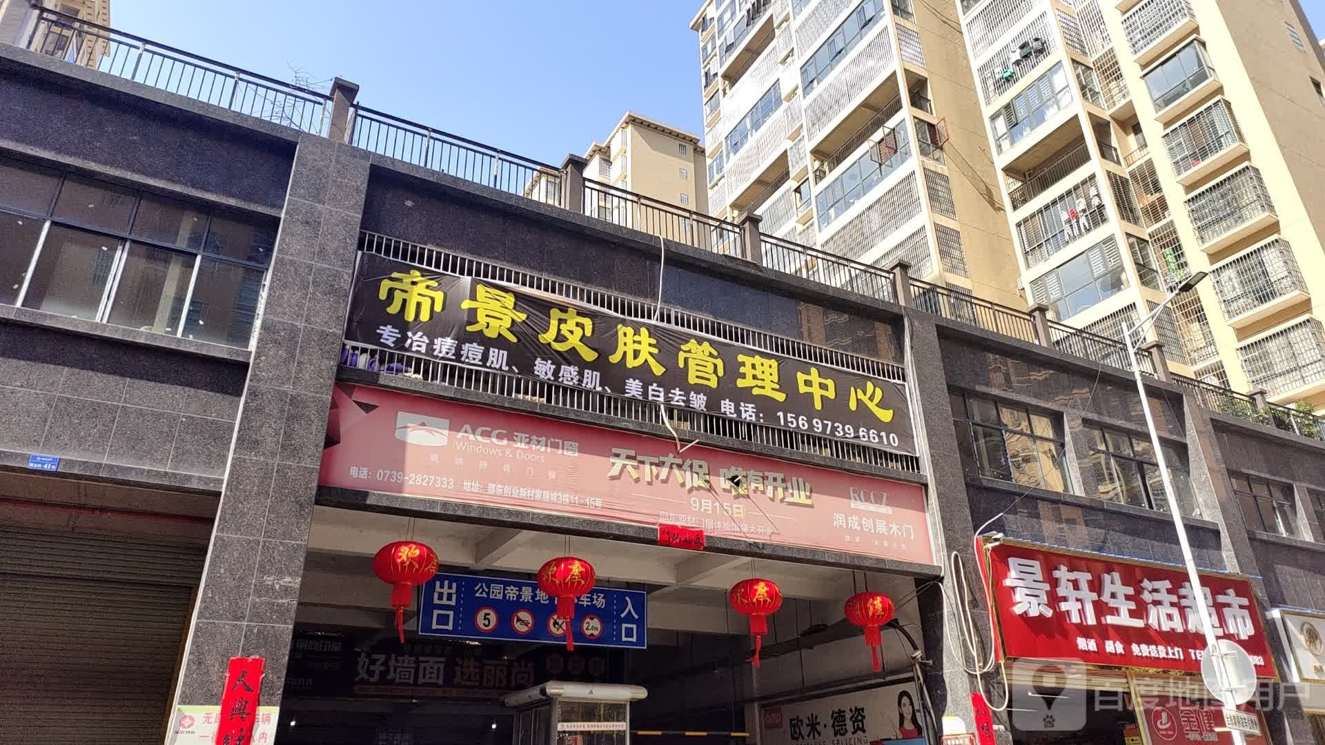帝景皮肤管理中心