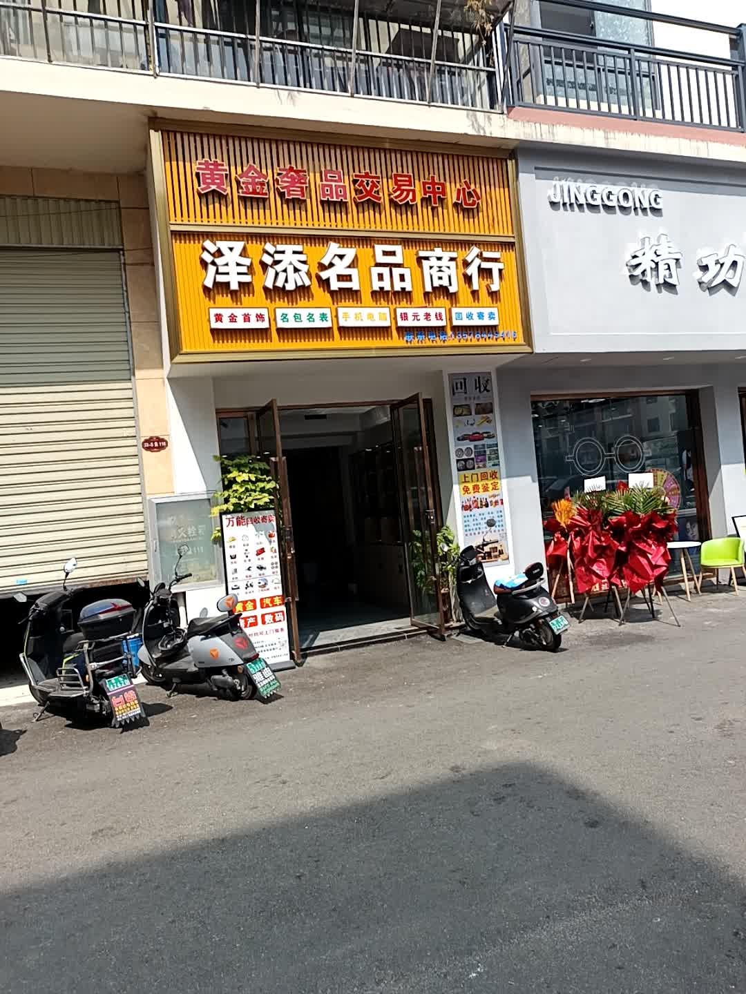 泽添名品商行