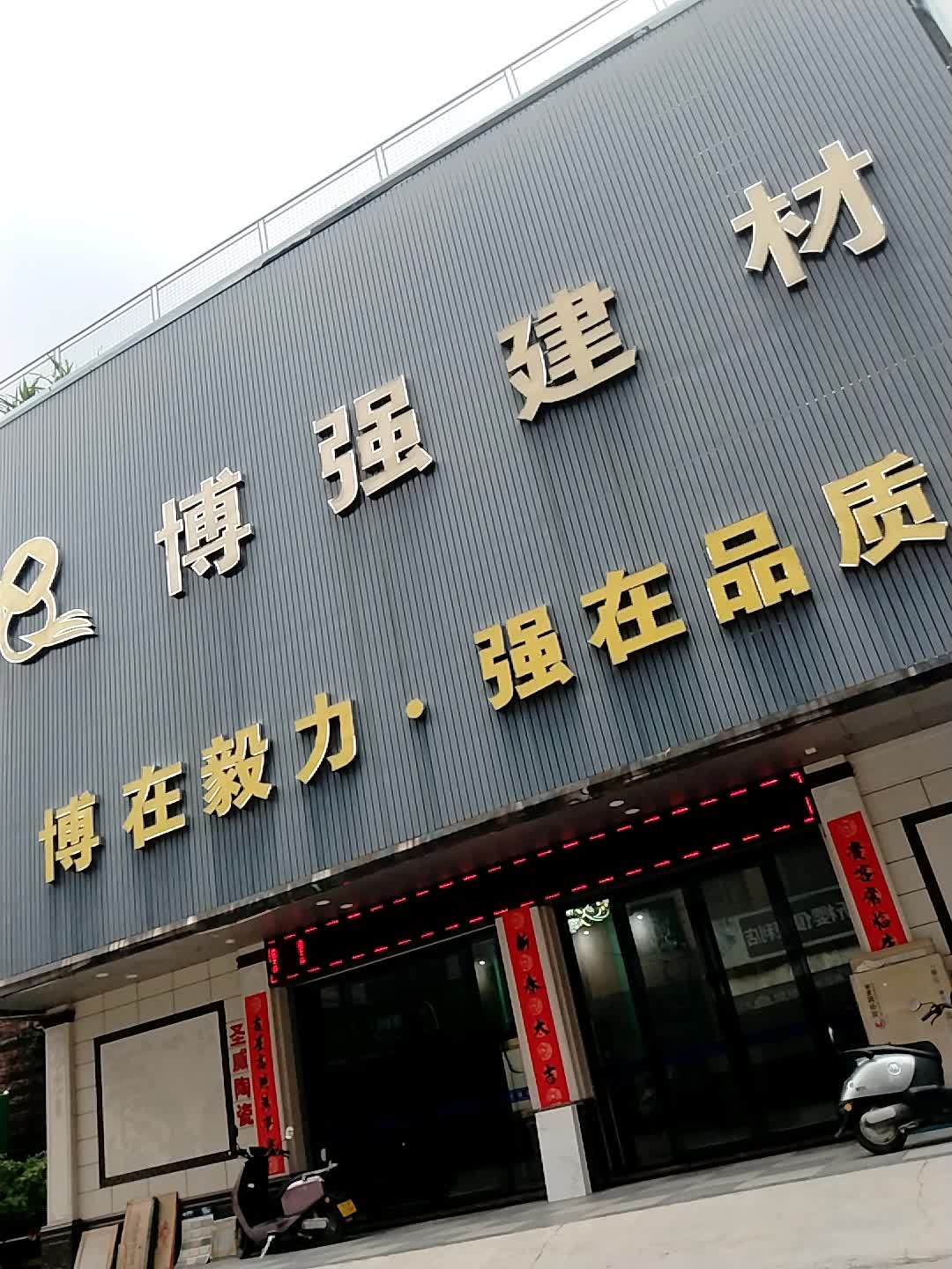 博强陶瓷(新风中路十横巷店)
