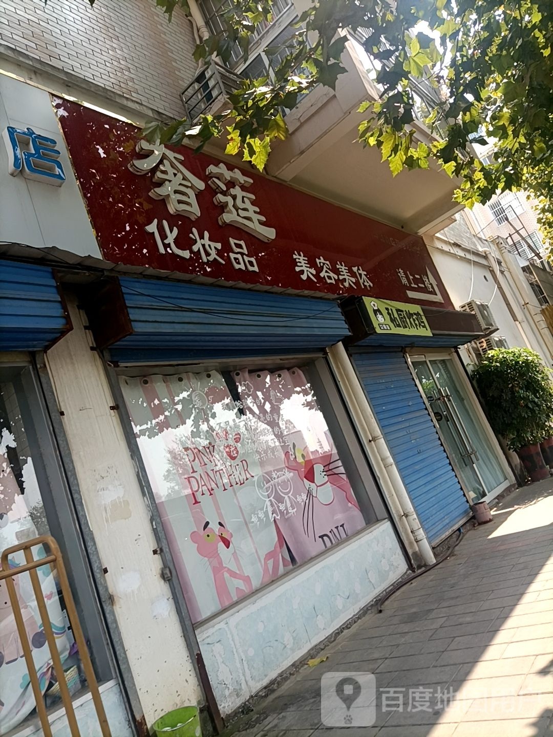 奢莲化妆品美容美体