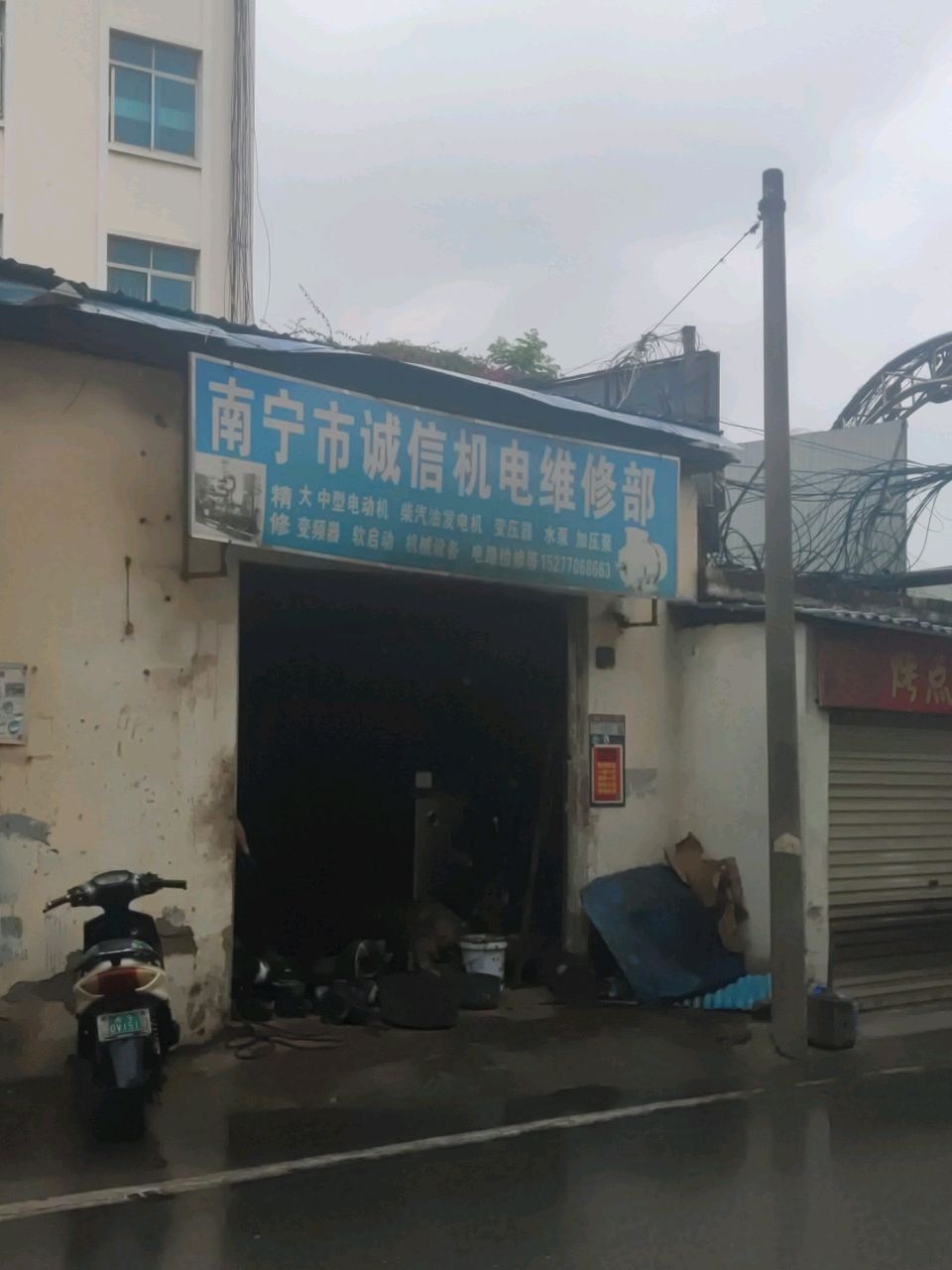 南宁市诚信机电维修部