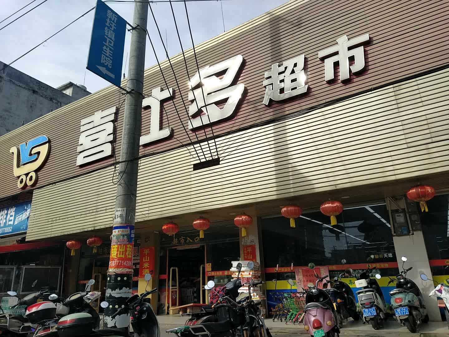 喜仕多超市(X303店)