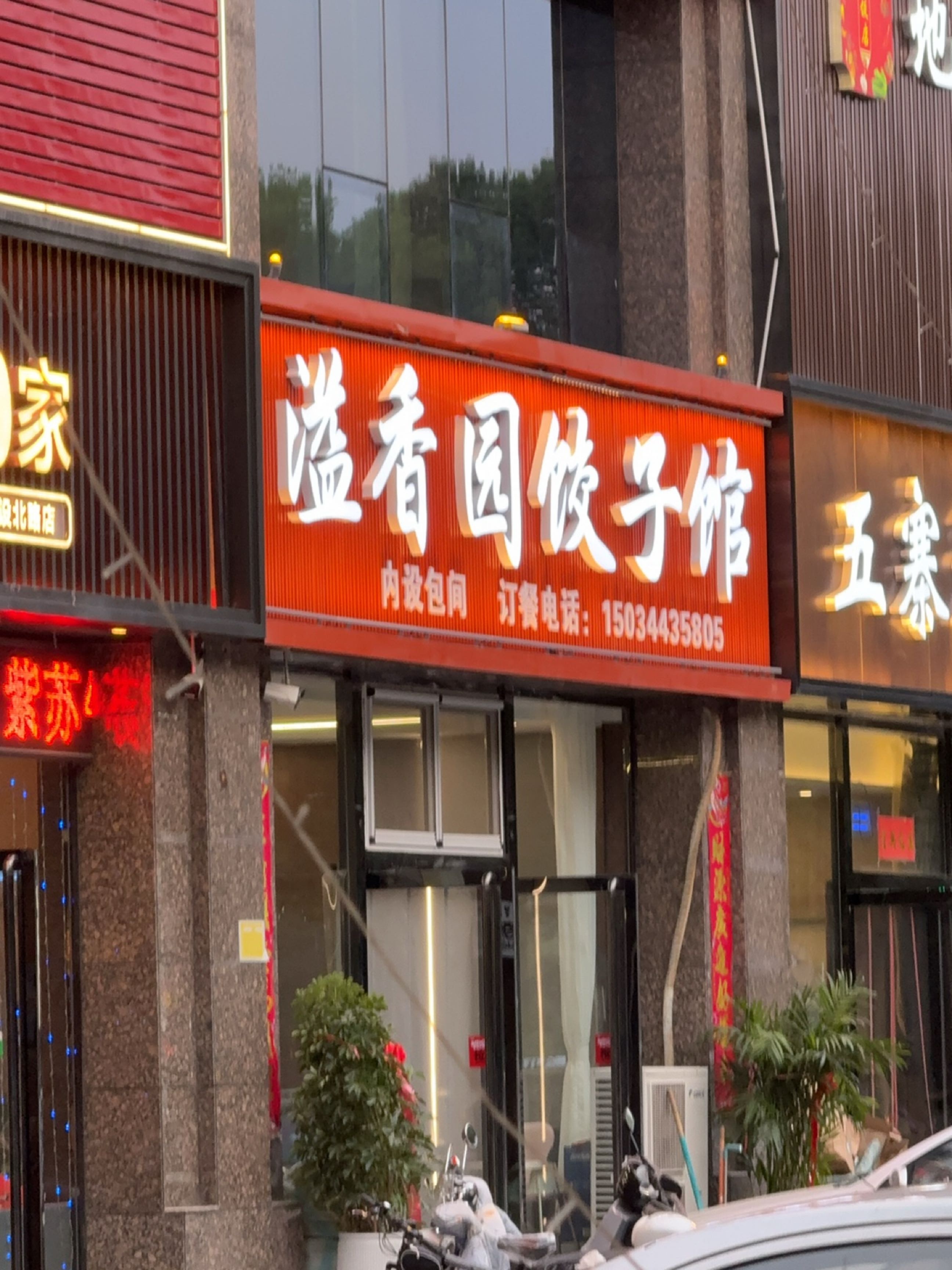 溢香园饺子馆