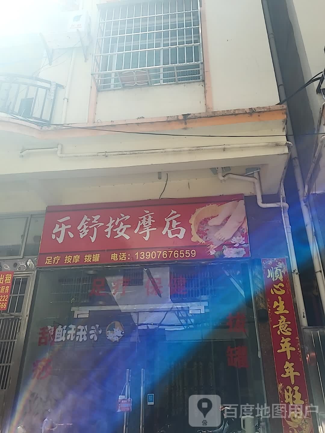 乐舒按摩店(三亚国际购物中心店)