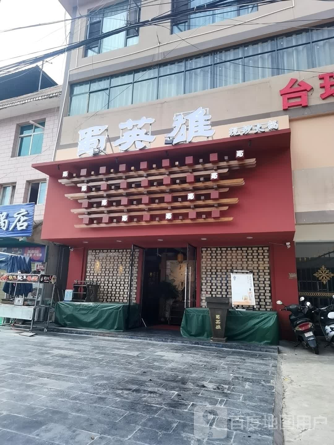 鞫英炒蜀豸雄现火锅(西双版纳景洪店)