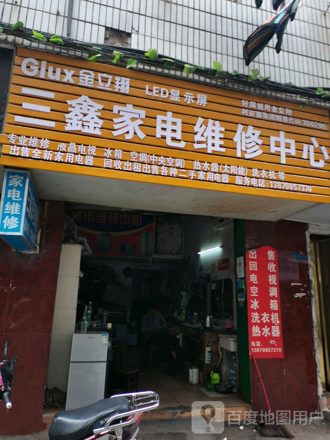 三鑫家电维究中心