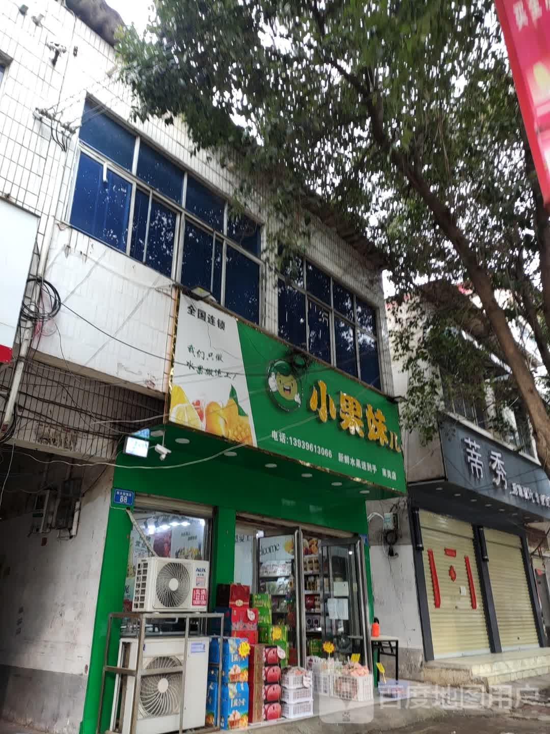 上蔡县小果妹儿(朝阳路店)