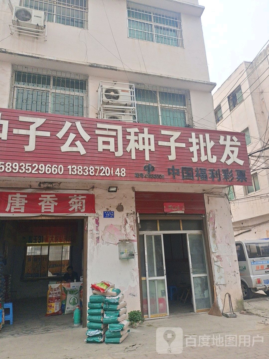 邓州市中国福利彩票(新华西路店)