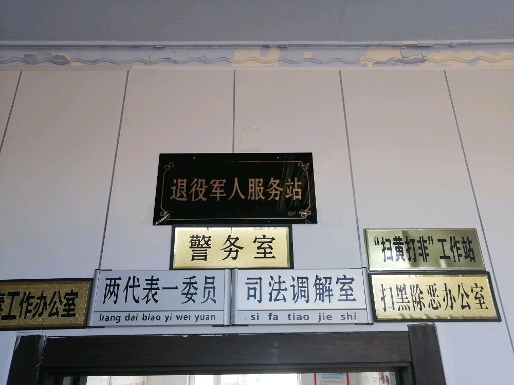 两家子镇同丰村退役军人服务站