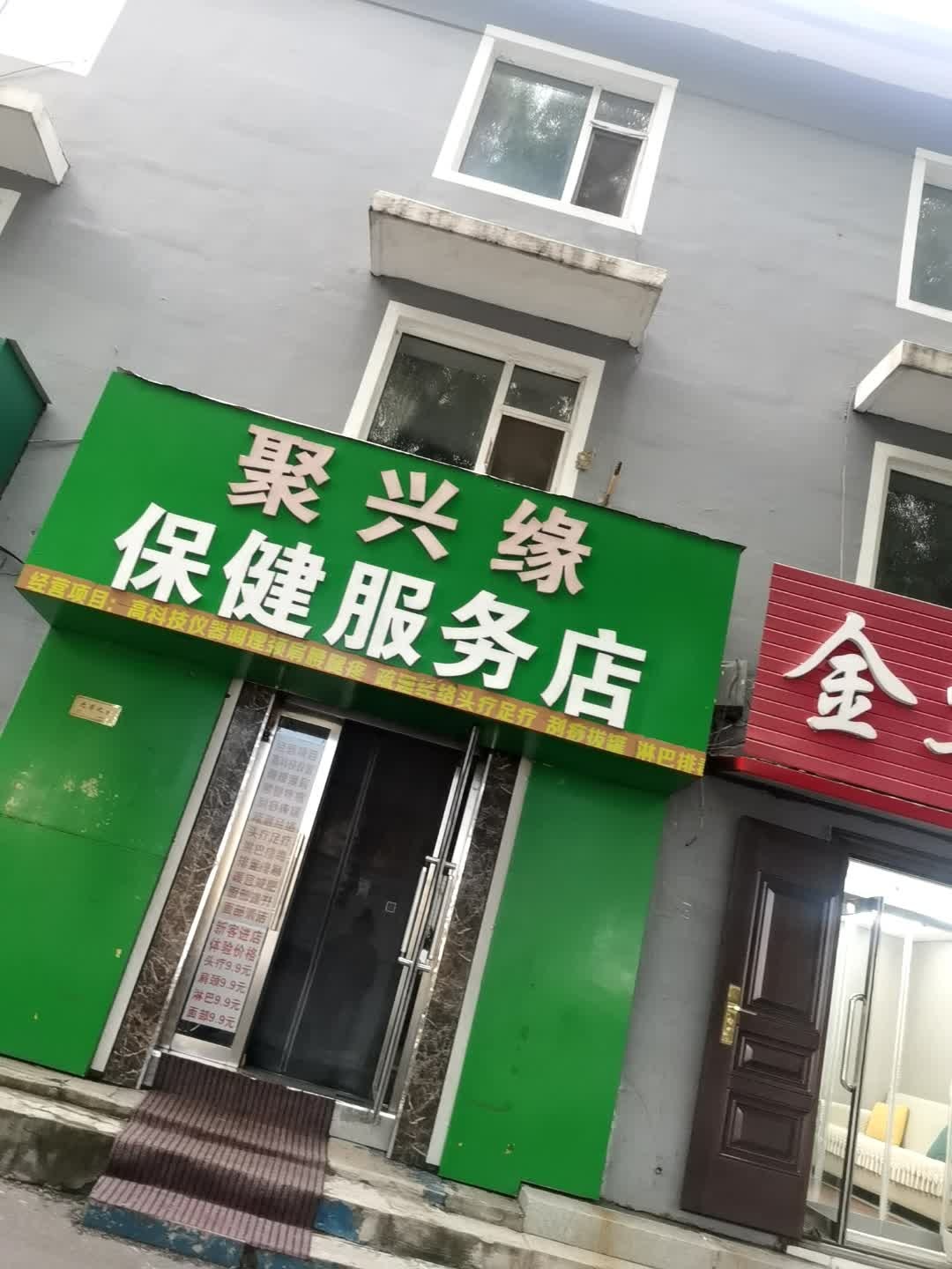 聚兴缘保健服务店