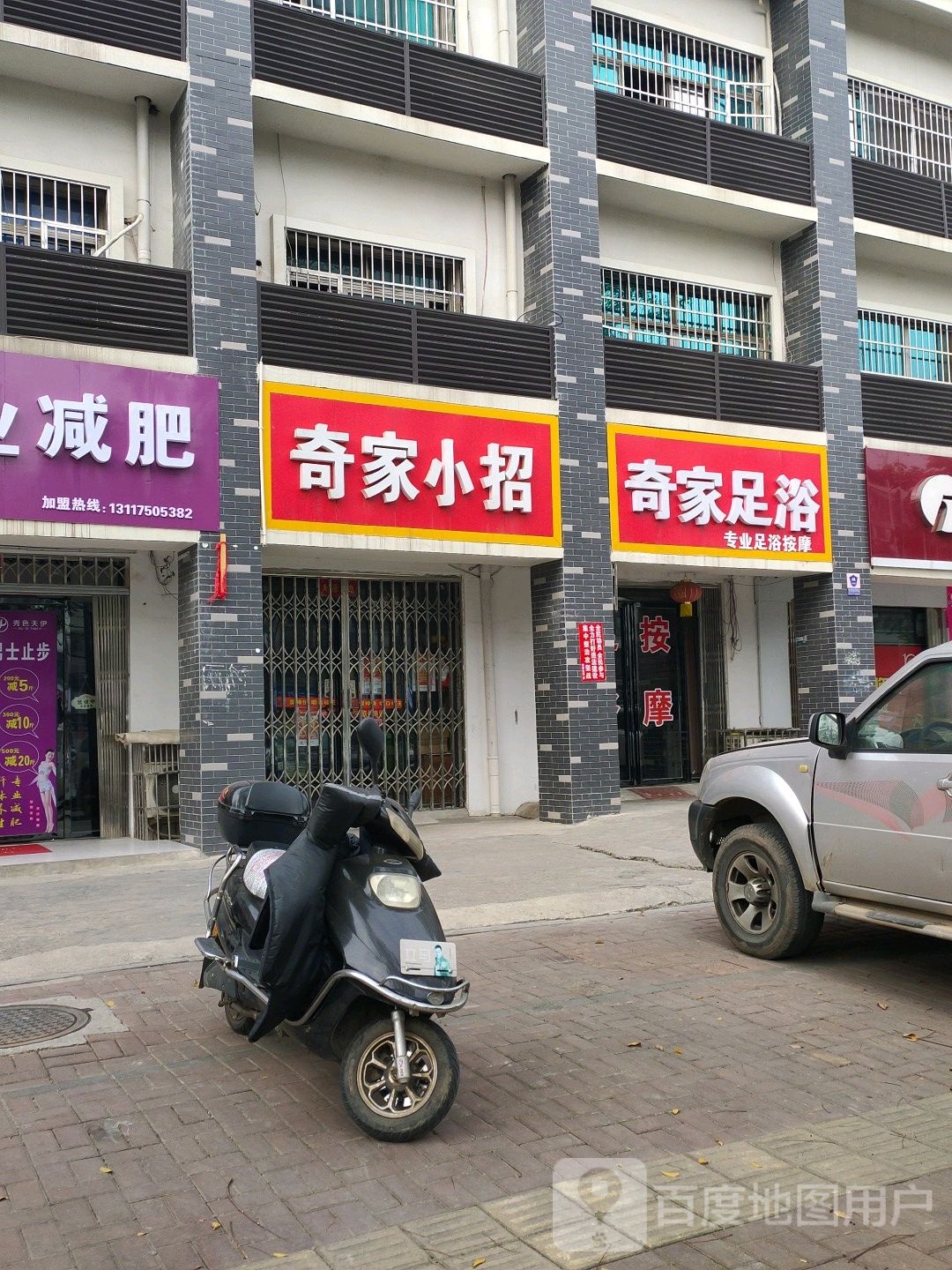 奇家足浴