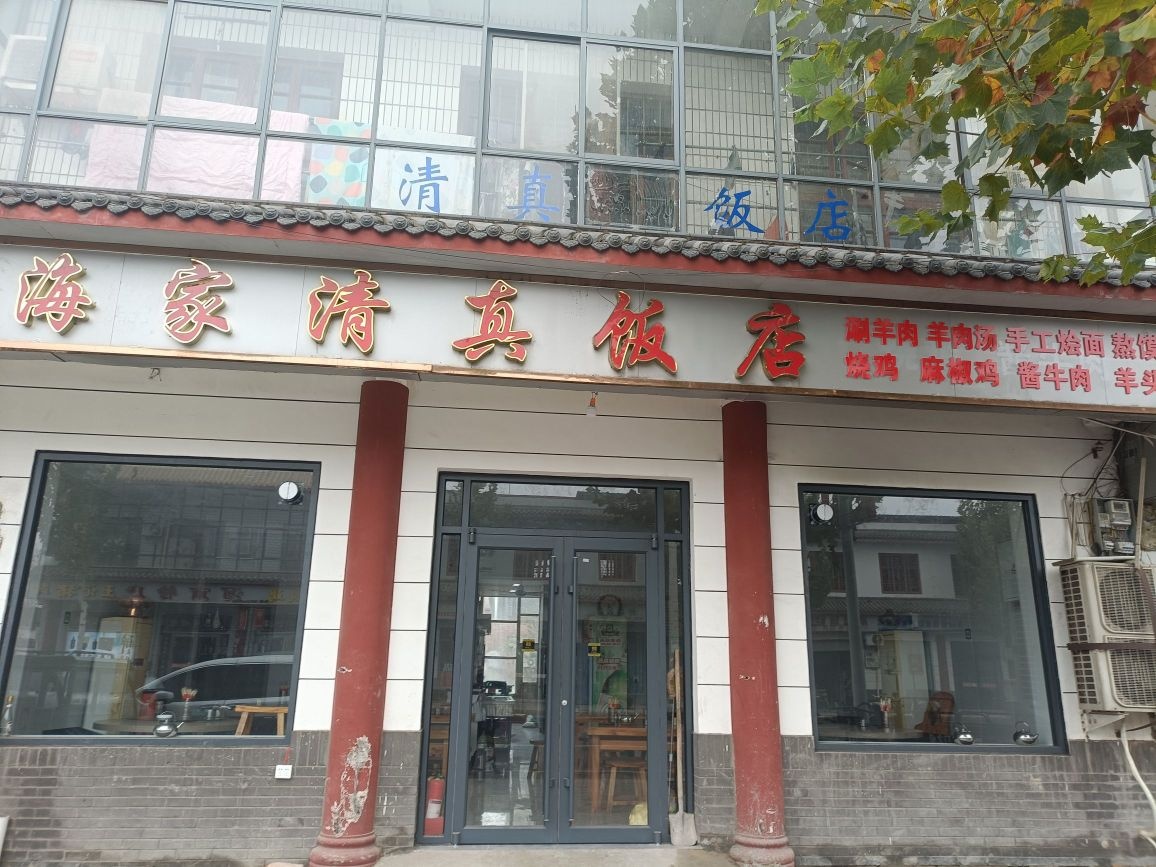 海家清真饭店