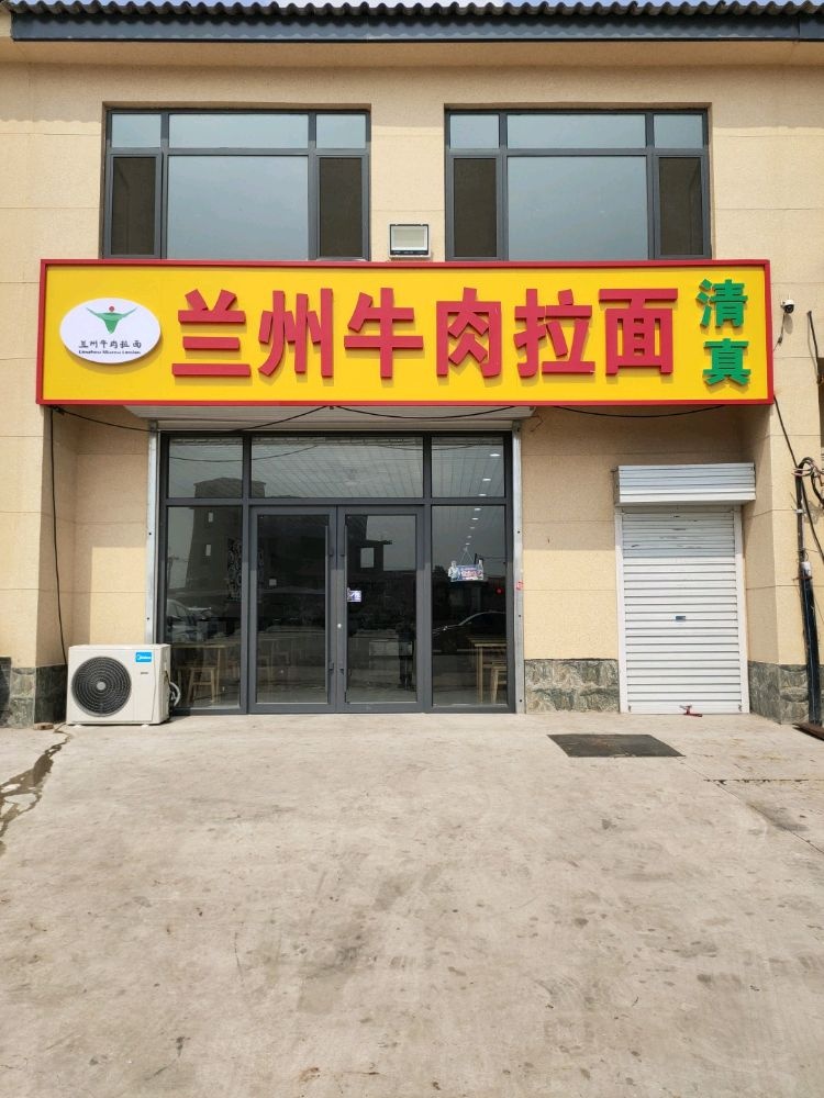 清真兰州牛肉拉面