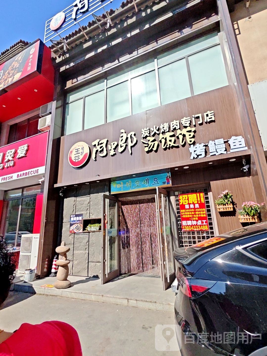 玉芬阿里郎炭火烤肉专门店(净月天富路店)