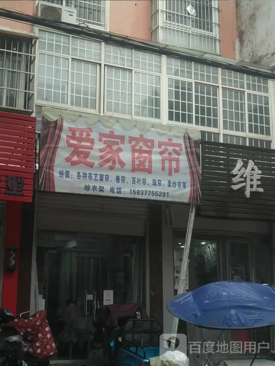 新野县爱家窗帘(健康路店)