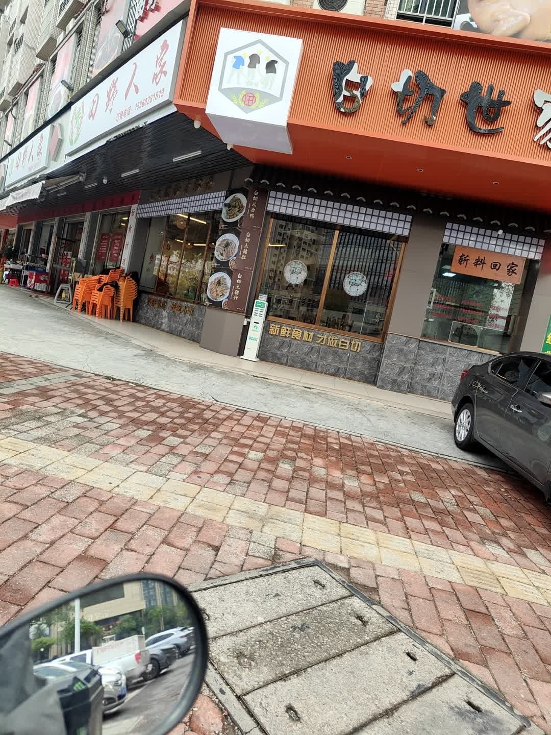 田野人家(时代云端店)