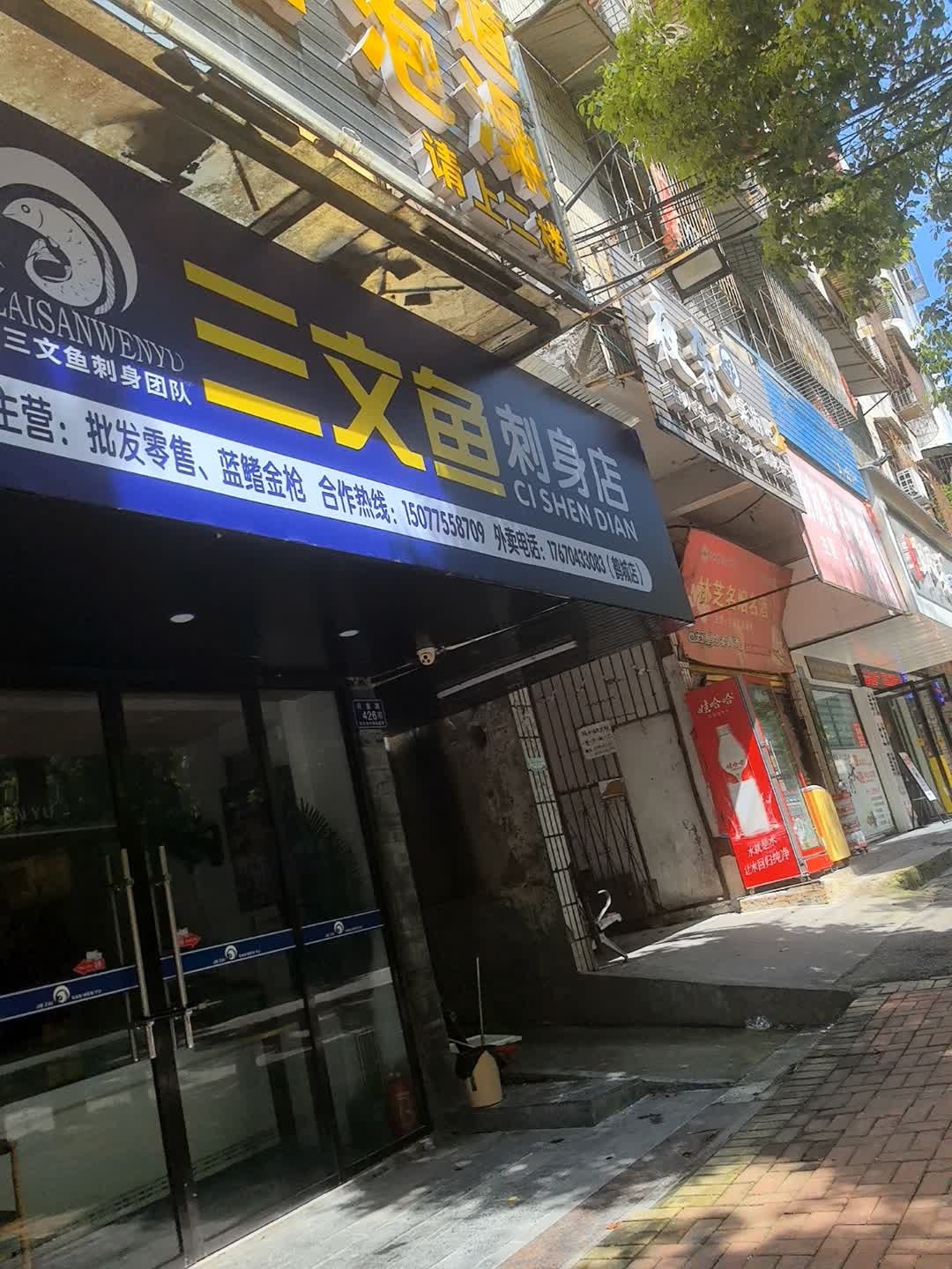 杰仔三文鱼刺身店