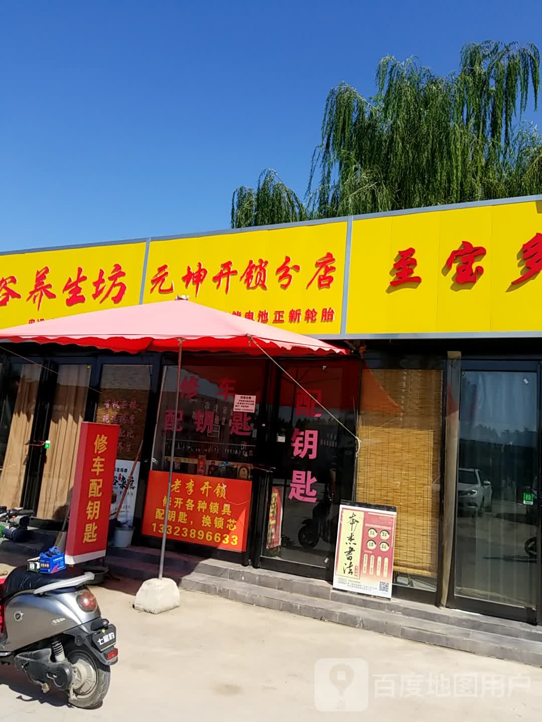 元坤开锁(分店)