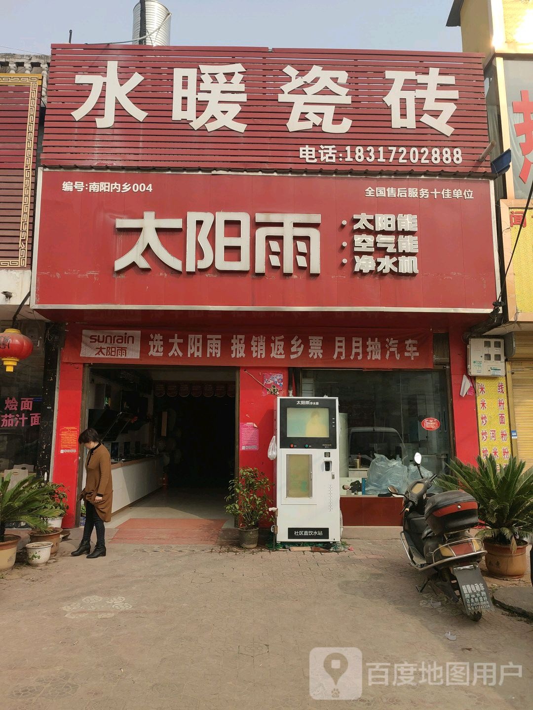 内乡县灌涨镇太阳雨太阳能(府前路店)