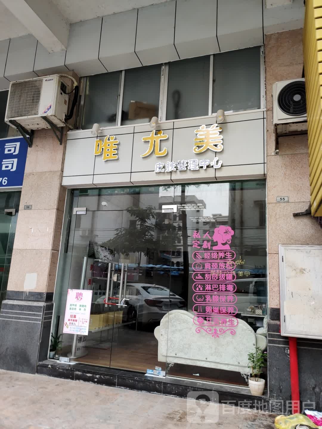 唯尤美·肩颈按摩·美容SPA(逸翠华庭2期店)