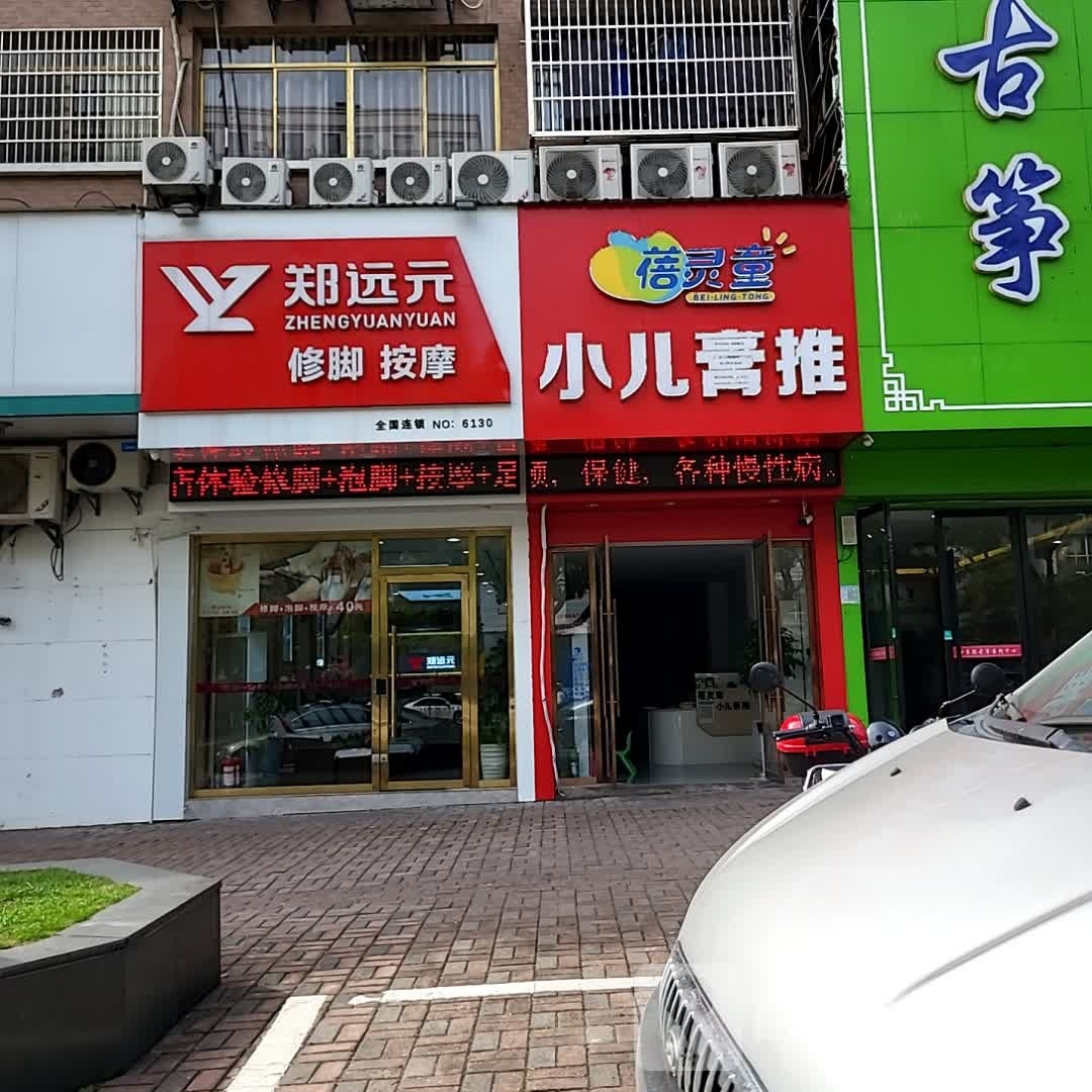 郑远元专业修脚房(蝶景园店)