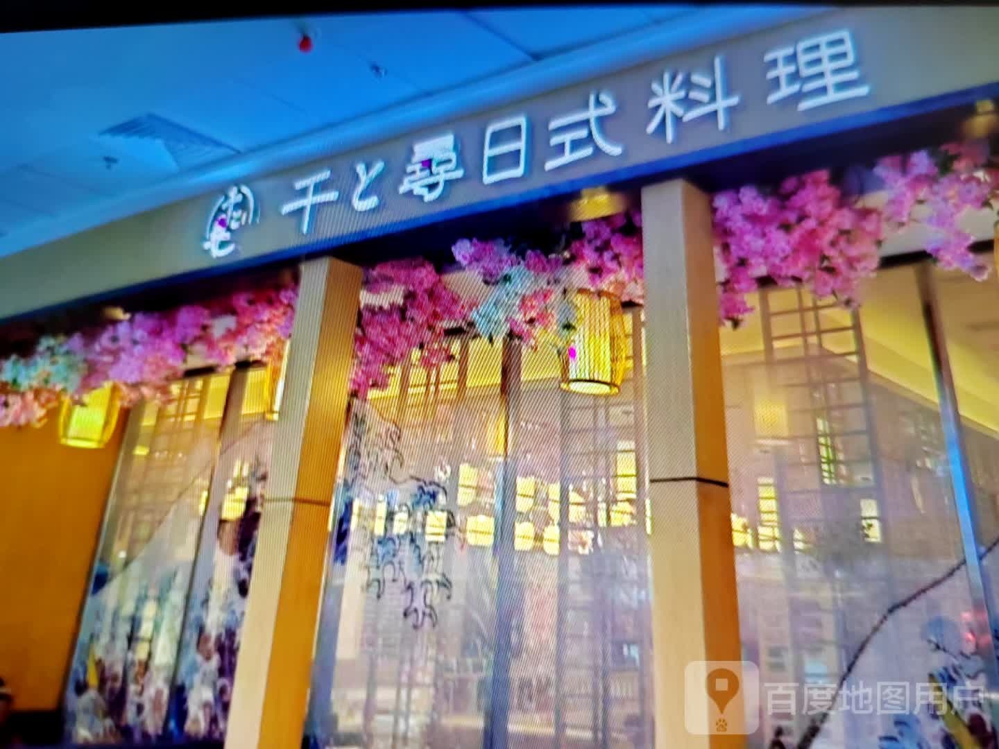 千寻日本料理